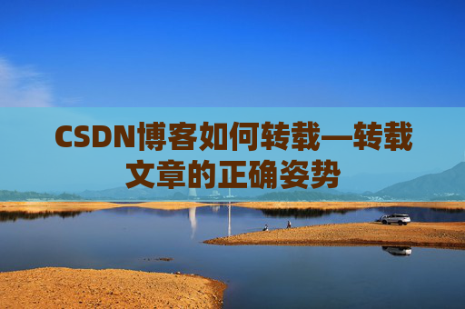 CSDN博客如何转载—转载文章的正确姿势