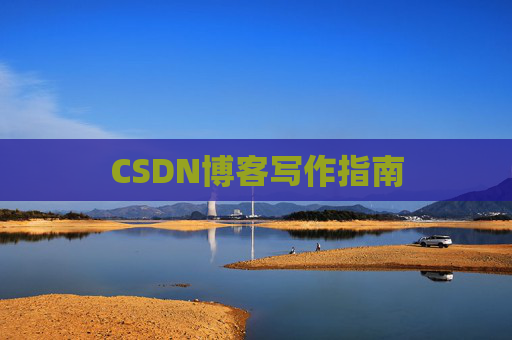 CSDN博客写作指南