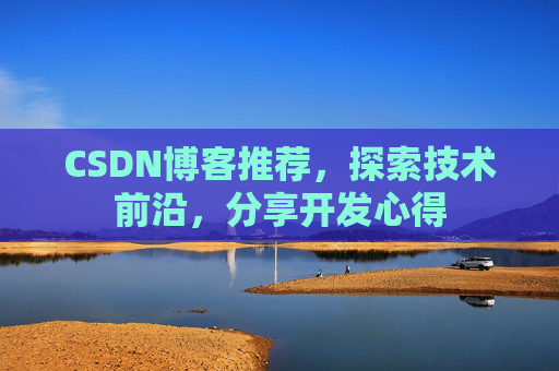 CSDN博客推荐，探索技术前沿，分享开发心得